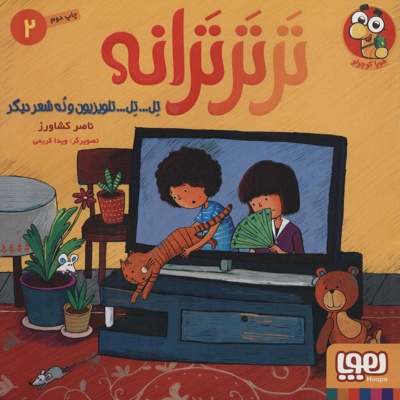 تر تر ترانه 2